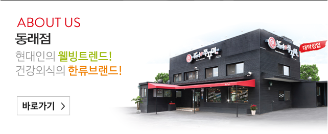 동래점 소개